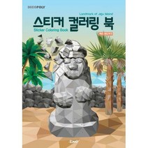 [밀크북] 디엔에이디자인(DNA디자인) - 스티커 컬러링 북 : 제주 랜드마크