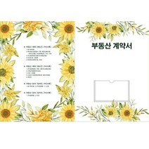 기타 바보사랑[윤씨상회]수채해바라기 부동산계약서 화일 파일 인쇄전문 이사