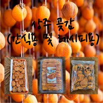 상주곶감 선물용 봉지곶감 감말랭이 대량용 다과용