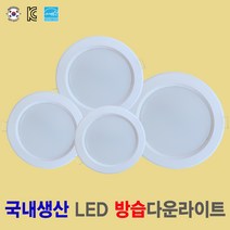 국산 방습 LED다운라이트 화장실등 욕실등 주방등 베란다등 천장등 매입등 6인치 5인치 4인치 3인치 국내생산, 5인치 / 15W, 주백색(아이보리색 4000K) 방습, 1개