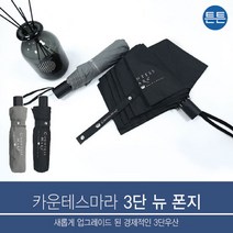 고팡몰_블랙앤그레이 3단 폰지우산(중) 튼튼한 우산#ko_꾺