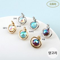 비즈아이 [7338-17]큐빅팬던트(큐빅행성양고리/소) 11*12mm 오로라 [1개]