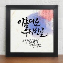 꾸밈 cw699-자랑스런한글인테리어액자 액자, 화이트-6타입-빛나라한글
