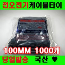 국산 케이블타이 전오전기 100MM 전선정리, 케이블타이 100MM(1000개)흑색