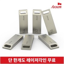 액센 USB메모리 2.0 [레이저 각인 단 한개도 무료], U35, 32GB