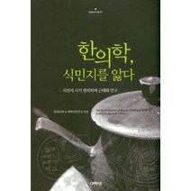한의학 식민지를 앓다, 아카넷, 연세대학교 의학사연구소 편