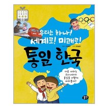 유니오니아시아 통일 한국 우리는 하나 세계로 미래로 초등융합 사회과학 토론왕 69 뭉치, One color | One Size, 9791163633396
