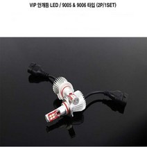 VIP 안개등 LED VIP안개등 LED 포그램프 타입별 차종별 고휘도 시인성, 2개입, 9005/9006타입
