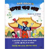 황제가 사는 고대 중국으로!, 조애너 콜 글/브루스 디건 그림, 비룡소