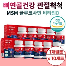 조인트 관절 연골 뼈 건강 3중 복합 기능 성 식품 식이유황 MSM 엠에 스 엠 정 제 엔 아세틸 글 루 로 코사민 영양 비타민 D 디 식약처 인정 대량 출산후 여성 여자 어머니