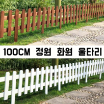 브라운 원목 울타리 정원 울타리펜스, 1개, 화이트 100*50cm 높이30cm