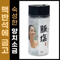 맥염 알칼리성 양치소금 110g 구운 천일염 / 미국 FDA / ISO22000 / 맥염특허, 1개
