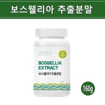 보스웰리아 가루 분말 차 인도산 원물 덩어리 추출물 고농축 보스웰릭산 성분 무릎관절 손가락 손목 관절 연골 보스엘리아 효능 추천 홈쇼핑, 1개, 160g