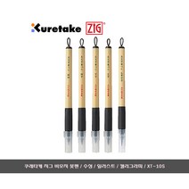 쿠레타케 지그 비모지 붓펜/일러스트/캘리그라피/XT-10S, 4.대자붓펜/XT4-10S