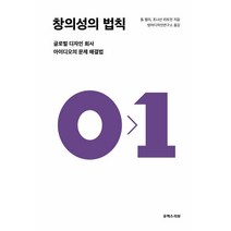 창의성의 법칙:글로벌 디자인 회사 아이디오의 문제 해결법, 톰 켈리, 조너선 리트먼, 유엑스리뷰(UX REVIEW)