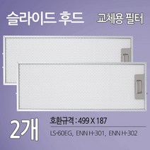 에넥스 슬림후드 렌지후드 호환필터 2개 후드필터
