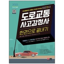 [시대고시기획] 2022 도로교통사고감정사 한권으로 끝내기 주관식 대비 기출문제수록 도로교통공, 없음