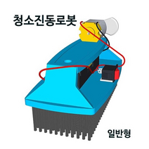 청소진동로봇(일반형/LED형) - 33494, LED형