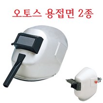 오토스 용접면 2종 차광면 용접모 용접 모자 마스크 차광면 헬멧 수동 손잡이 안전보호, 오토스 용접면 W-81 맨머리형