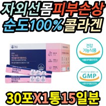 자외선 피부손상 어린콜라겐 펩타이드 보습탄력 개선제 직장인 접촉성 부모님 피부건조 스크럽 마리오네트 자반증 소양증 닭살 트러블 하얘지는법 홈쇼핑 피부영양제 이마 건성 좋아지는영양제