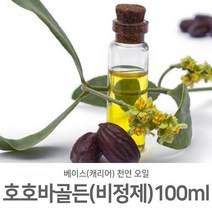 [제미니상사] 천연캐리어(베이스)오일 천연 화장품 비누 만들기, 호호바 골든(비정제)_100ml