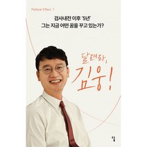 밀크북 달려라 김웅 검사내전 이후 5년 그는 지금 어떤 꿈을 꾸고 있는가, 도서