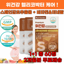 속쓰림엔 식약처인증 헬리코박터 위건강 영양제 1+1 총 60정 2개월분 위점막 보호 스페인감초 추출물 비타민 미네랄