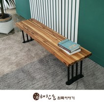 [해찬솔원목이야기] 해찬솔 티크원목 긴벤치 원목의자 1600-as/식탁벤치의자/장의자/카페, 다리색상:블랙