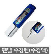 수정펜(수정액)펜텔수정펜/수정액 미세부분수정