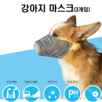 조군컴파니 강아지 마스크 미세먼지 차단 미디엄 미니어처 스탠다드 자이언트 토이 푸들 아메리카 잉글리시 코카스파니엘, 1개, L