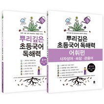뿌리깊은 초등국어 독해력(시작~6단계) + 어휘편 (1~6단계)+발열 패드 1개 ~초등국어 독해 어휘 필독서 초등어휘 초등독해 이해력 분석력, 4단계 (2권)