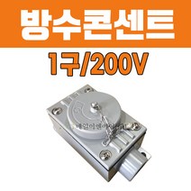 외부 실외 옥외 주물 노출 산업용 방수형 방수 콘센트 1구 200V, 1개