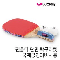 버터플라이 펜홀더 단면 탁구라켓 탁구채 세트 공인러버부착