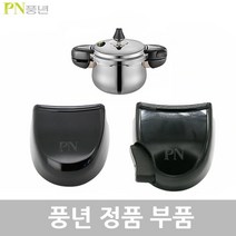 PN 풍년 하이클래드 IH 5.0 압력솥 2인용 HCPC5(IH)-02 2L 패킹 손잡이 신호추 안전밸브 부품, HCPC5(IH)-02 2L 뚜껑손잡이1벌