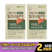 뉴트리가든 간에는 역시 밀크시슬 비타민비군 판토텐산 나이아신 셀레늄 식약처인증 간 건강 기능식품 에좋은 30대 40대 50대 남성 남자 직장인 회사원 피로회복 하루 영양제