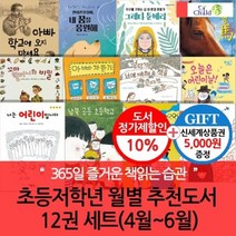 [전집] 초등저학년 월별주제 추천도서 12권 세트(4~6월) : 상품권5천/365일 즐거운 책읽기 습관형성 프로젝트, 챠일드365기획