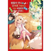 쌍둥이언니가신녀로거둬지고나는버림받았지만아마도내가신녀다 2, 상품명