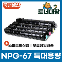 캐논 NPG-67 재생토너 국산 정품으로생산 특대용량 C3320 C3325 C3520 C3525, 검정 [36000매], 36000개