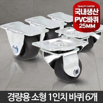 6P 1인치 산업용 경량용 소형 바퀴 미니카트 철대차 구르마 물류캐리어 운반작업 이동식선반, 경량소형1인치PVC회전 6개