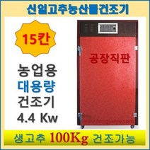 신일 고추건조기 SIN-1500 대형 식품건조기 생고추 100kg 채반 15단 가정용 농업용 업소용 과일 나물 농산물건조기 신일종합건조기 [사은품증정] 갈바륨 채반