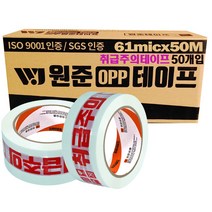 원준테이프 취급주의테이프 취급주의 던지지마세요 로고테이프 50mX50개입, 50개