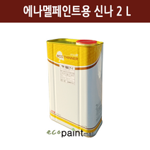 스타에코 에나멜 신나 1L 2L 4L 17L [삼화페인트] 유성 에나멜페인트전용, 스타에코 에나멜신나 2L