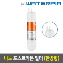 워터피아 정수기 필터 (낱개), 나노필터_11인치, 04_한방향_4차_포스트카본_N11