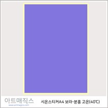 열변색스티커(40도 A4-고온)-보라->분홍 1매(시온스티커), 보라>분홍, 1매” class=”wr-img”></a></div></p></div></p></div></p></div><div class=