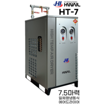 화일 일체형 냉동식 에어드라이어 HT시리즈 HT-7