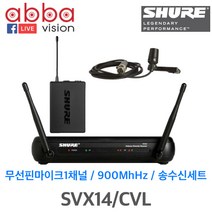 SHURE 슈어 SVX14 CVL 무선마이크 무선핀마이크