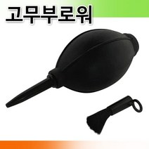 hir 39 고무브로워 에어브러쉬 먼지제거 먼지 부로워 브로쉬 고무부로워 고무브로워 에어브로워 먼지제거 카메라청소, hir◇상품선택◇