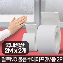 거실창 결로 물기흡수테이프 중 2px2 창틀결로, 물흡수테이프2M 중 2P