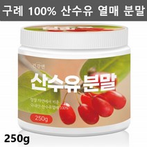 구례 산수유 가루 분말 말린 건 산수유 열매 산수유차 산수유 효능 먹는법 나무 산수유물 250g1통, 1개