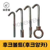 후크볼트 고리볼트 스트롱앙카 후크앙카외날C형강브라켓 양날C형강브라켓 슬리브앙카 스크류앙카, 슬리브앙카고리볼트6X45(3개)